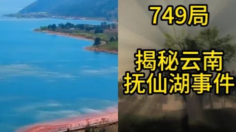 云南抚仙湖灵异事件